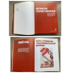 Book photo album “Great Patriotic War 1941-1945”. 1982 28cm by 21cm, 392 pages.