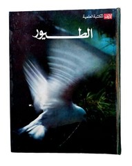 Old Arabic Book Live Scientific Library Birds 1972 لايف المكتبة العلمية – الطيور