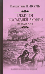 Валентин Пикуль: Реквием последней любви. Миниатюры Book in Russian