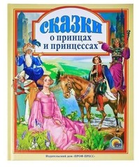Russian kids book Сказки о принцах и принцессах