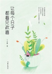 让每个日子都看见欢喜