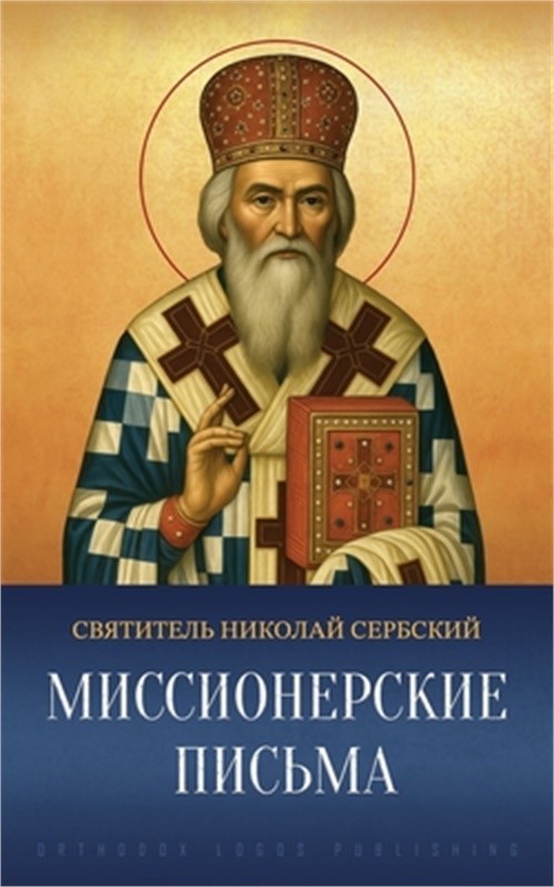 Миссионерск