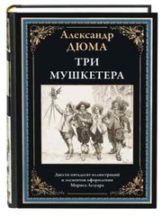Три мушкетера Дюма Dumas Three Musketeers Book in Russian