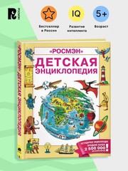 Детская энциклопедия Book in Russian