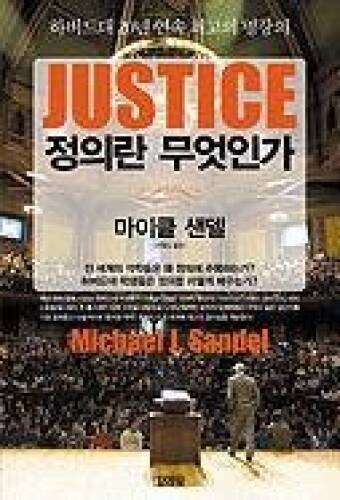 Justice (Korean Edition) – Paperback By Sandel, Michael J – VERY GOOD