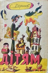 1970s Rare VTG Children’s Book by Marshak Kids Short Poetry Book in UKRAINIAN