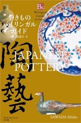 Japanese Pottery (Bilingual Guide to Japan) (Paperback or Softback)