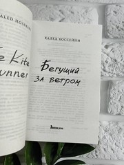 Халед Хоссейни “Бегущий за ветром” Russian Book📚 (Мягкая обложка)