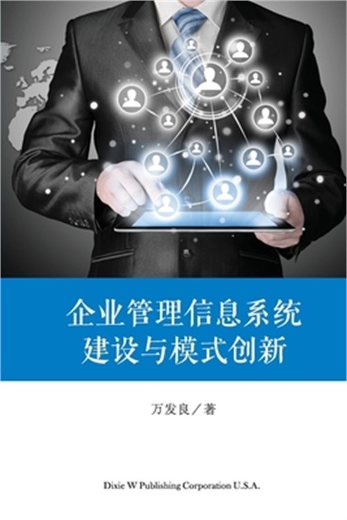企业管理信息系统建设