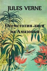 Осемстотин Л&#