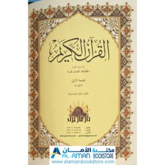 Holy Quran 5.5 x 8 in – مصحف – قران – ختمة – أسماء الله – قياس 14 × 20 سم –