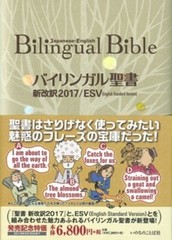 Bilingual Bible Japanese-English Old/New Testament Words of Life ESV/2017 New Jp