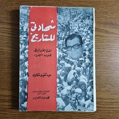 Political History Communist Yemen Sanaa خبايا الغزو الشيوعي جنوب اليمن شهادتي