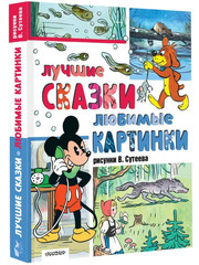 Лучшие сказки, любимые картинки Сутеев