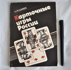 Карточные игры России Н. Розалиев Правила карточных игр Russian Book 1991