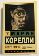 Мария Корелли | Скорбь Сатаны | Russian book 📕