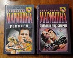 Lot of 2 Александра Маринина РЕКВИЕМ Светлый Лик Смерти 1999 Russian Crime Books