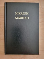 Koine Greek New Testament Η ΚΑΙΝΗ ΔΙΑΘΗΚΗ Textus Receptus NEW 2022 RE-TYPSETTING
