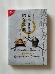 A Complete Guide to Japanese Customs and Culture – in English/Japanese 2018 TPB