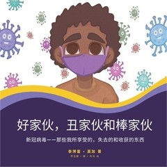 好家伙，丑家伙和棒家