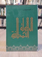 الدولة الحمدانية 1981 البحرين الموصل حلب الخليج The Hamdanid state Bahrain Gulf