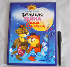 А. Иванов Великая Тайна Хомы и Суслика Сборник Russian Children’s Book 2009