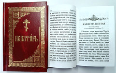 ПСАЛТИРЬ Крупный шрифт Библия Russian BIBLE PSALTER 105 x 160 mm