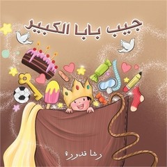 جيب بابا الكب&