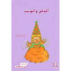 Grammar in Activities Series: Masculine and Feminine سلسلة القواعد في نشاطات