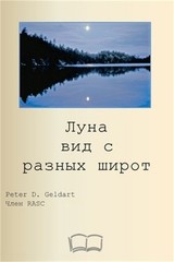 Луна вид с раз