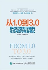 从1.0到3.0：移动社群如何&#