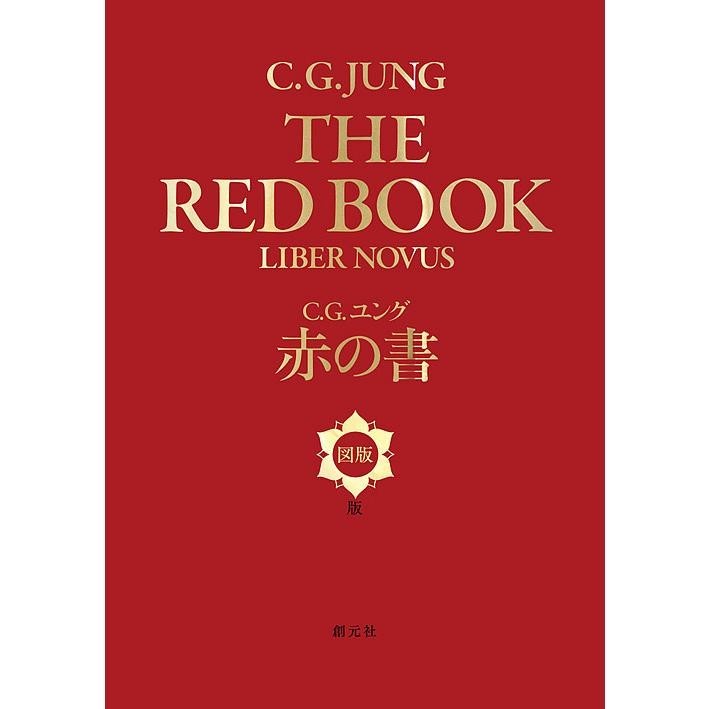 C.G. Jung THE RED BOOK Liber Novus Plates 2018 Japanese Edition Illustration NEW