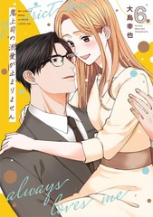 鬼上司の溺愛が止まりません 6 (Only Lips comicsめちゃコミックオリジナル) (Paperback) (UK IMPORT)