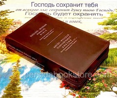 Russian English Parallel Bible Medium Size Zipper Index Русско Английская Библия