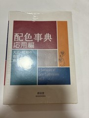 A Dictionary of Color Combinations Vol 2 Sanzo Wada Seigensha Japan SEALED New