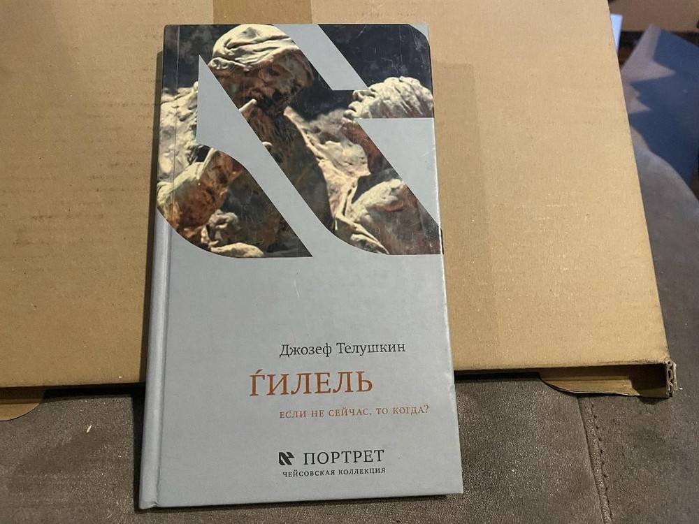 Joseph Telushkin Джозеф Телушкин Ѓилель – Если не сейчас то когда HC Russian