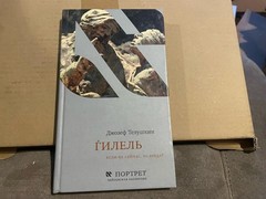 Joseph Telushkin Джозеф Телушкин Ѓилель – Если не сейчас то когда HC Russian