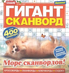 Гигант-сканворд №8/25