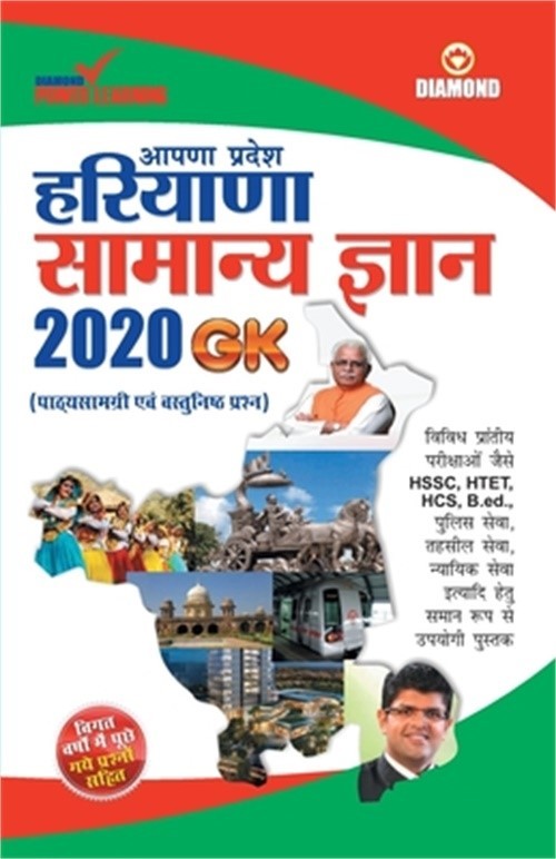 Haryana Samanya Gyan 2020 (हरियाणा 