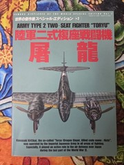 Kawasaki Ki-45 Toryu Famous Airplanes Of The World Special Edition No.7