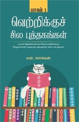 வெற்றிக்கு ச&#