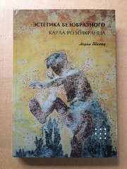 ЭСТЕТИКА БЕЗОБРАЗНОГО КАРЛА РОЗЕНКРАНЦА Шкепу Aesthetics of Ugly Karl Rosenkranz