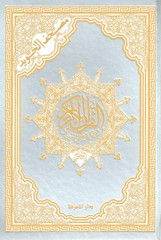 Tajweed Quran – Gold and Silver Hardcover – Arabic Edition – QR – 5.5×8 in