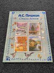 А. С. ПУШКИН СТИХИ И СКАЗКИ Детям, Russian Children’s Book, Pushkin , Hardcover